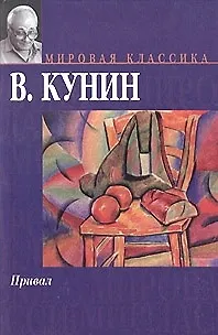 Книга Привал (Владимир Кунин) — 1