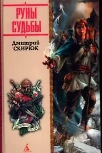 Книга Еретик. Руны судьбы ()