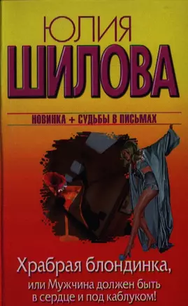 Храбрая блондинка, или Мужчина должен быть в сердце и под каблуком!: роман — 2333267 — 1