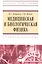 Медицинская и биологическая физика : учеб. пособие — 2362329 — 2