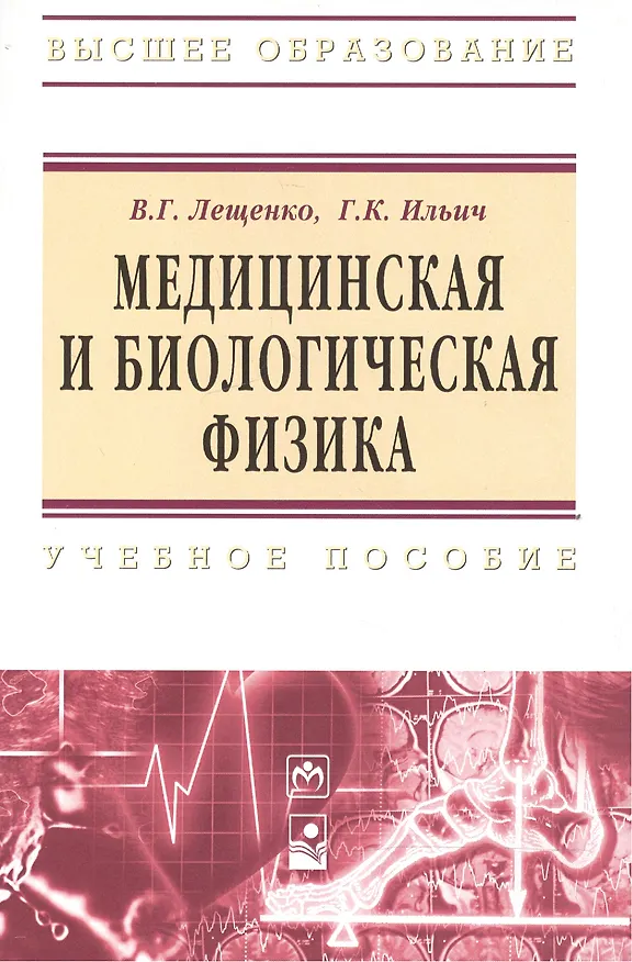 Книга Медицинская и биологическая физика : учеб. пособие (Вячеслав Лещенко) — 2