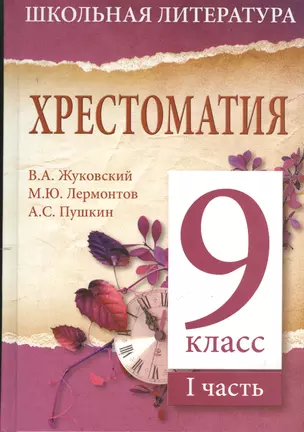 Хрестоматия. 9 класс. I часть — 2375404 — 1