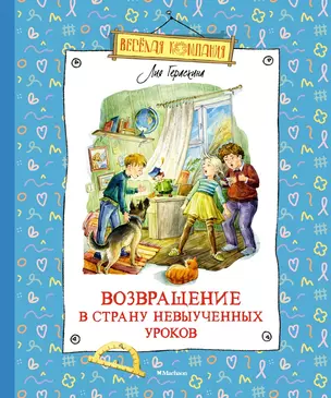 Возвращение в Страну невыученных уроков — 2963103 — 1