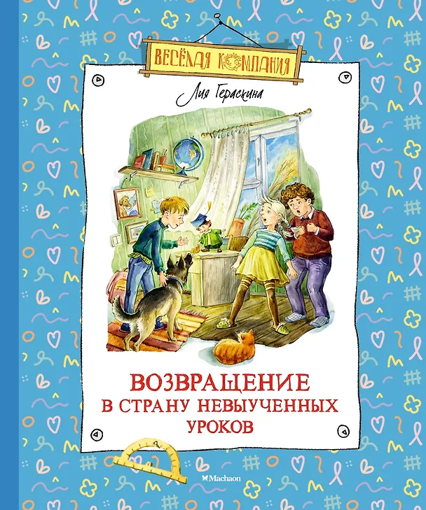 Книга Возвращение в Страну невыученных уроков (Лия Гераскина) — 1