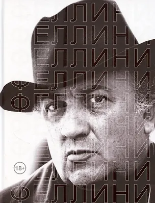 Книга Феллини (Владимир Степанов)