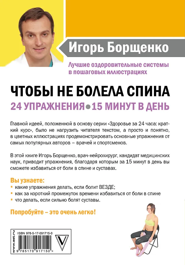Книга Чтобы не болела спина. 24 упражнения. 15 минут в день (Игорь Борщенко) — 2