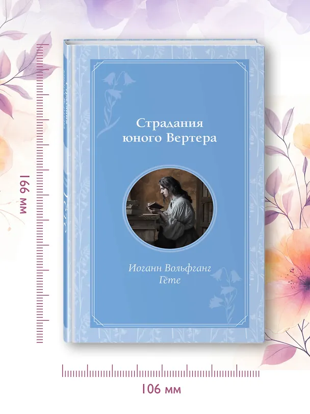 Книга Страдания юного Вертера (Иоганн Вольфганг Гёте) — 9
