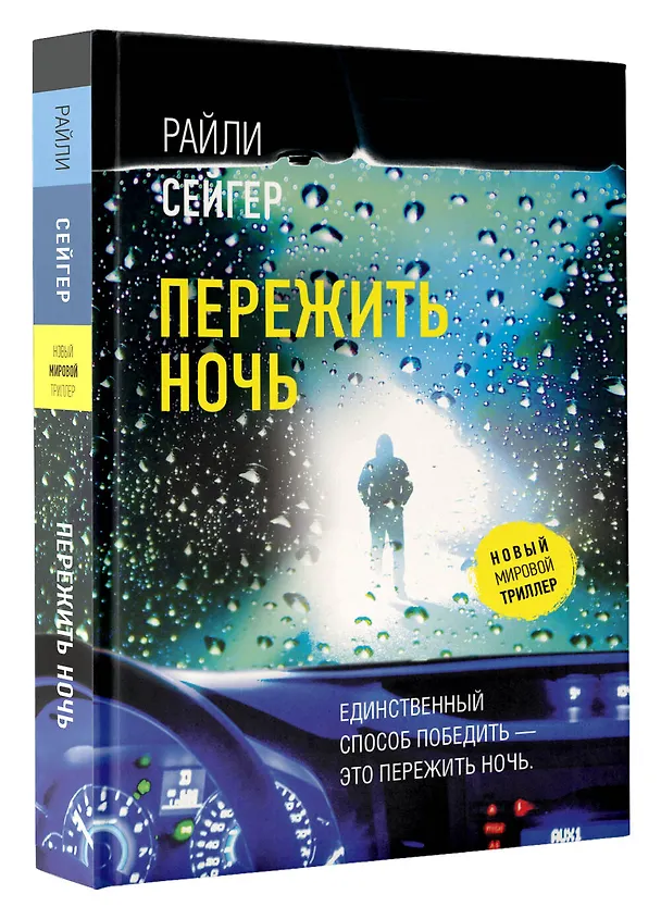 Книга Пережить ночь (Райли Сейгер) — 4