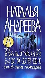 Книга Высокий блондин на белой лошади /3-е изд. (Наталья Андреева)