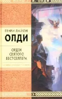 Орден Святого Бестселлера — 2139075 — 1