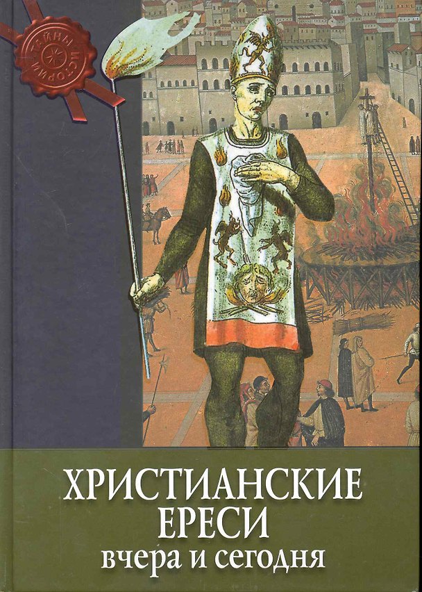 Книга Христианские ереси: вчера и сегодня (Энрико Рипарелли) — 1
