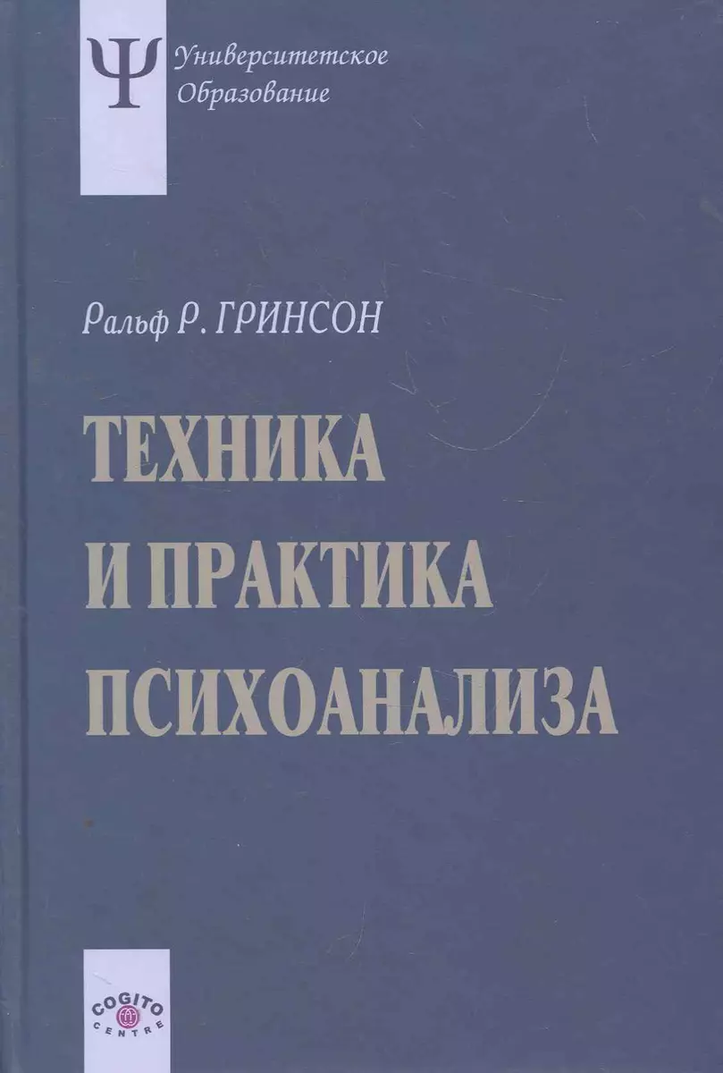 Техника и практика психоанализа. 3-е издание, стереотипное (Ральф Гринсон)  - купить книгу с доставкой в интернет-магазине «Читай-город». ISBN:  978-5-89353-307-1