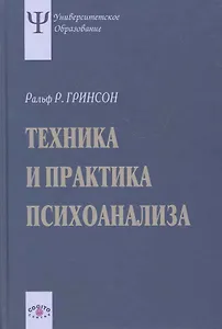 Техника и практика психоанализа. 3-е издание, стереотипное