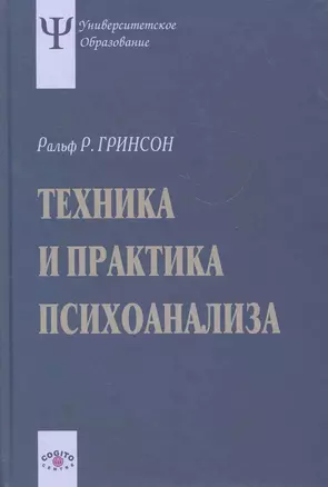 Техника и практика психоанализа. 3-е издание, стереотипное — 2271089 — 1