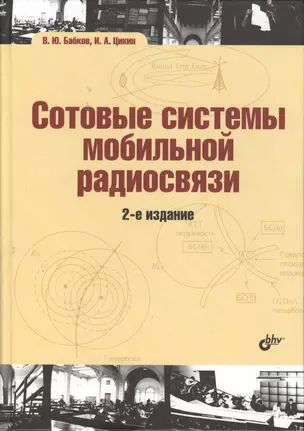 Сотовые системы мобильной радиосвязи: учеб. пособие / 2-е изд., перераб. и доп. — 2370103 — 1