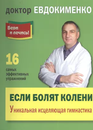 Если болят колени: Уникальная исцеляющая гимнастика. 2 -е изд.,перераб. — 2405012 — 1