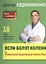 Если болят колени: Уникальная исцеляющая гимнастика. 2 -е изд.,перераб. — 2405012 — 1