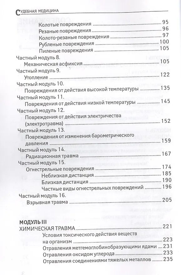 Книга Судебная медицина: учебник (Юрий Пиголкин) — 3