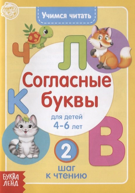 

Учимся читать согласные буквы. Для детей 4-6 лет. 2 шаг к чтению