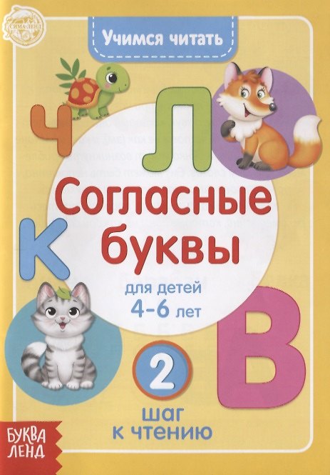 Книга Учимся читать согласные буквы. Для детей 4-6 лет. 2 шаг к чтению () — 1