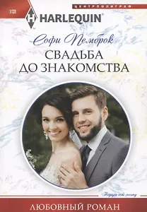 Свадьба до знакомства