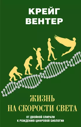 Жизнь на скорости света. От двойной спирали к рождению цифровой биологии — 2682725 — 1
