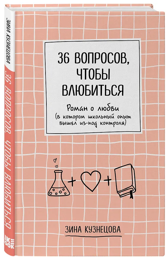 Книга 36 вопросов, чтобы влюбиться (Зина Кузнецова) — 5