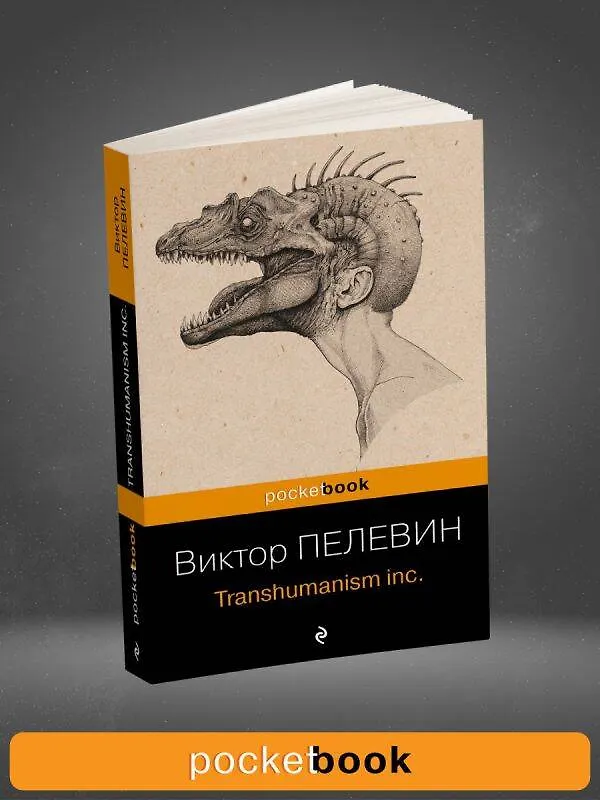 Книга Transhumanism inc. (Виктор Пелевин) — 10