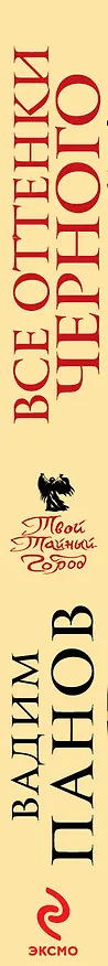 Книга Все оттенки черного (Вадим Панов) — 3