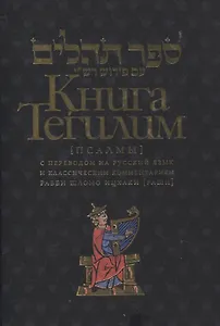 Книга Тегилим Псалмы с комментариями Раши