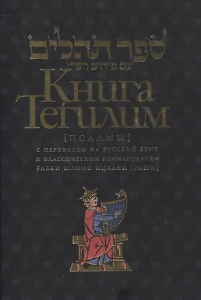 Книга Книга Тегилим Псалмы с комментариями Раши ()