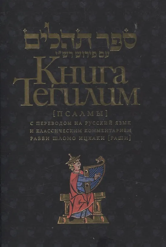Книга Книга Тегилим Псалмы с комментариями Раши () — 1