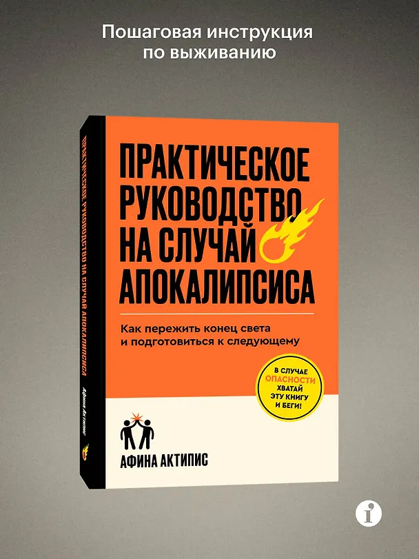 Книга Практическое руководство на случай апокалипсиса (Афина Актипис) — 4