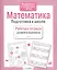 Математика. Подготовка к школе — 2537445 — 2