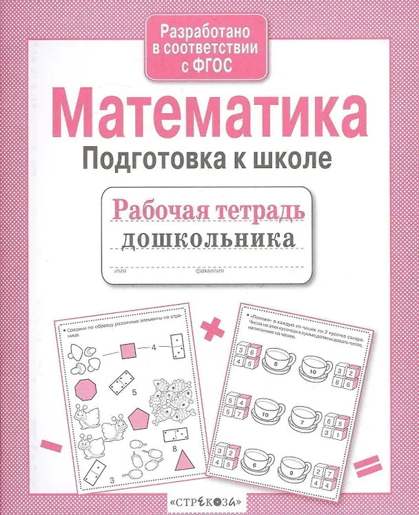 Книга Математика. Подготовка к школе (А.И. Артюх) — 2