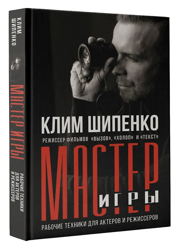 Книга Мастер игры: рабочие техники для актеров и режиссеров (Клим Шипенко) — 4