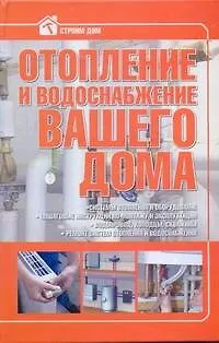 Книга Отопление и водоснабжение вашего дома ()