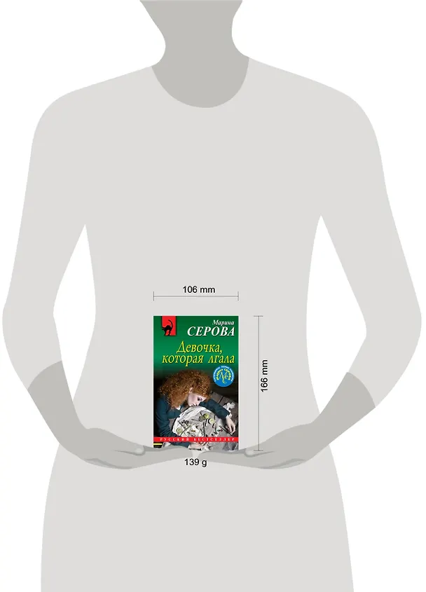 Книга Девочка, которая лгала (Марина Серова) — 5