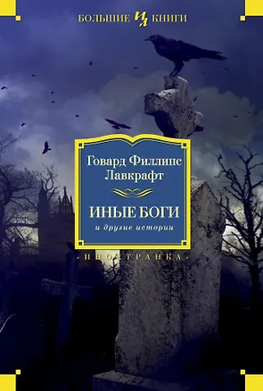 Книга Иные боги и другие истории (Говард Филлипс Лавкрафт)