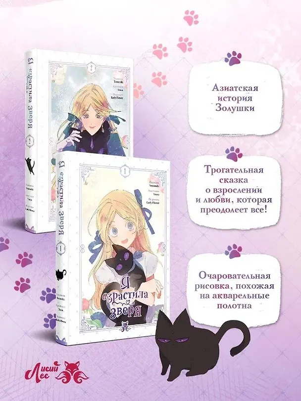 Я взрастила зверя. Том 1, 2 (My Gently Raised Beast). Манхва + Прогулка с котиками по волшебному Сеулу. Корейская раскраска для души. Комплект из 3-х книг с подарком 3155574 — 10