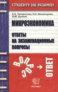 Микроэкономика: Ответы на экзаменационные вопросы