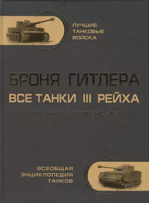 Броня Гитлера. Все танки 3 Рейха. Самая полная энциклопедия — 2430017 — 1