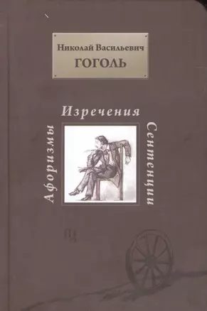 Н. В. Гоголь. Афоризмы изречения сентенции — 2575645 — 1