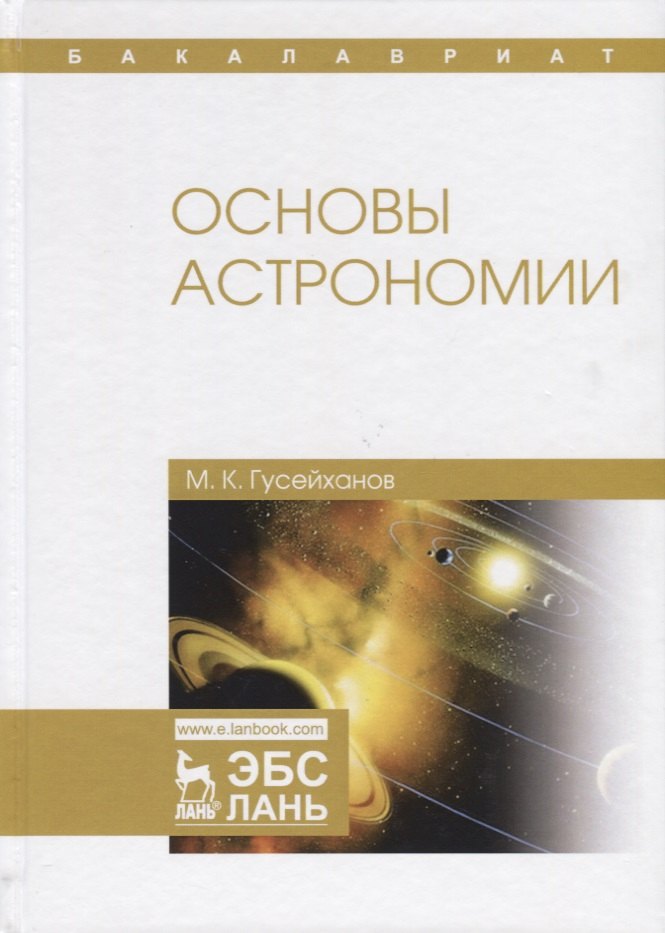 

Основы астрономии: учебное пособие. 2-е издание, исправленное