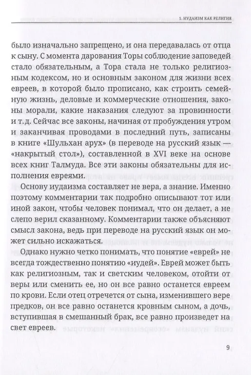 Книга Энциклопедия практического иудаизма. Путеводитель по еврейскому образу жизни (М. Сигаль) — 4