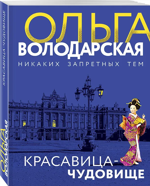 Книга Красавица-чудовище (Ольга Володарская) — 4