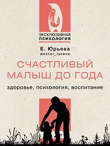 Счастливый малыш до года: здоровье, психология, воспитание
