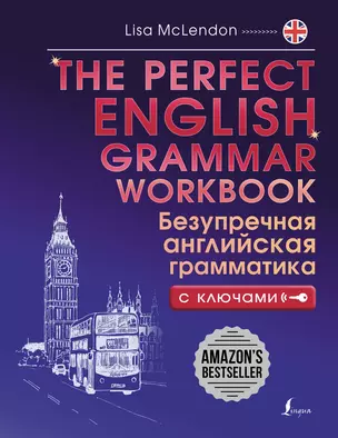 The Perfect English Grammar Workbook. Безупречная английская грамматика с ключами — 3018492 — 1