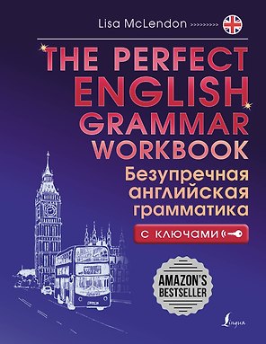 The Perfect English Grammar Workbook. Безупречная английская грамматика