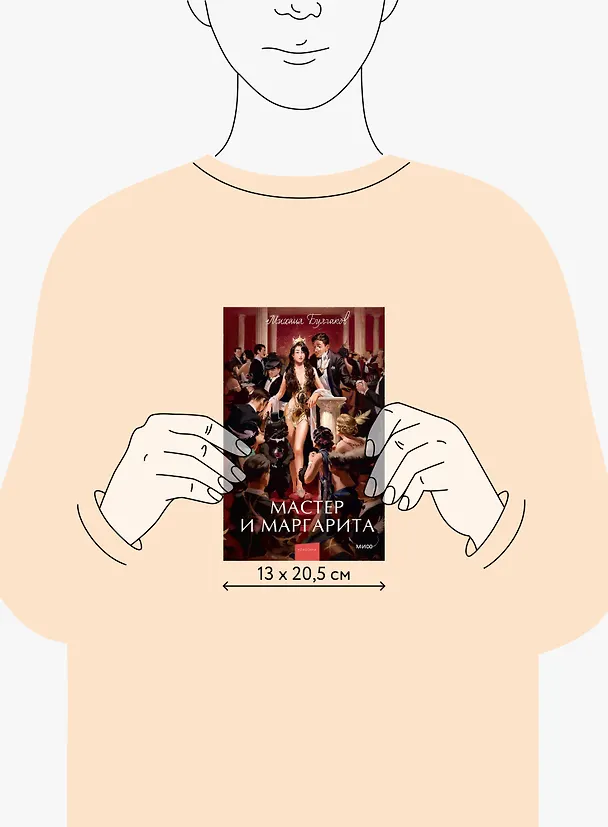 Книга Мастер и Маргарита. Вечные истории. Young Adult (Михаил Булгаков) — 13